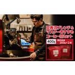 ふるさと納税 コーヒー コーヒー豆 福岡県 大野城市  焙煎世界チャンピオン (豆)豆香洞ブレンド&マスターおすすめコーヒーセット_ コーヒー 珈琲 コーヒ豆…