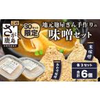 味噌 米味噌 老舗麹屋さん手作りの味噌セット 合計5.1kg
