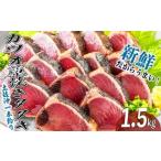 魚貝類 土佐沖 一本釣り 鰹 藁焼き たたき 食べきり