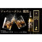 洋酒 リキュール類 ジャパニーズラム 龍馬 720ml
