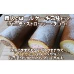 菓子 詰合せ 3種食べ比べ 職人自慢のロールケーキ