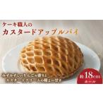 焼菓子 チョコレート アップルパイ 洋菓子職人がつくる