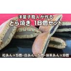 饅頭 羊羹 大福 洋菓子職人が作る どら焼き 18個