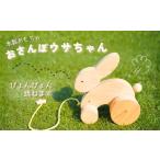 玩具 木製 おもちゃ おさんぽうさちゃん 木製玩具