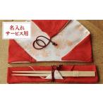 木工品 竹工品 還暦祝い 長寿箸 名入れ サービス