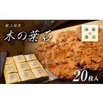 焼菓子 チョコレート 献上銘菓 木の葉石 20枚入
