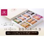 焼菓子 チョコレート クッキー 金谷クッキース