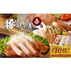ふるさと納税 豚肉 ロース 熊本県 天草市 S001-010_豚ロースみそ漬け2種 計10枚セット(白味噌5枚・赤味噌5枚)