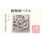 玩具 動物園パズル 手作り ハンドメイド パズル