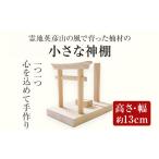 木工品 竹工品 霊地英彦山の風で育った楠材の小さな神棚