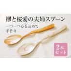 食器 グラス スプーン 欅と桜愛の夫婦スプーン