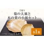 食器 グラス セット 手彫り菊の大皿と木の葉の小皿セット