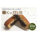 和菓子 和菓子セット 詰め合わせ KuMa焼