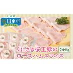 豚肉 くにさき桜王豚のロースハムスライス0.64kg_1136R