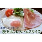 豚肉 くにさき桜王豚のボンレスハムスライス1.04kg_1138R
