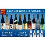 ふるさと納税 新潟県 長岡市 A0-34えちご長岡地酒まんきつ10本＋仕込み水4本セット