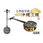 楽器 こだわりの沖縄三線 人工皮 沖縄 三線