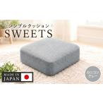 四角 カシコングレー シンプルクッション