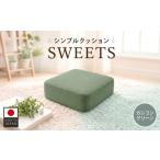四角 カシコングリーン シンプルクッション