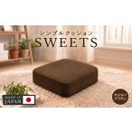 四角 カシコンブラウン シンプルクッション