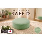 丸形 カシコングリーン シンプルクッション