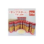 ふるさと納税 茨城県 古河市 ヤマザキビスケット『チップスターL』うすしお味（24個）ポテトチップ　お菓子_BY03◇