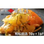 魚貝類 鮭 C-42026 鮭匠ふじい 鮭松前漬け70g×16P