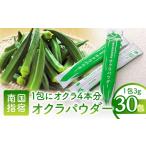 加工品等 指宿オクラ オクラパウダー30包