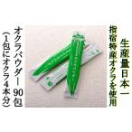 加工品等 指宿オクラ オクラパウダー90包