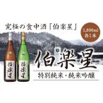 日本酒 純米吟醸酒 伯楽星 特別純米 純米吟醸 1.8L