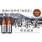 ふるさと納税 日本酒 純米酒 宮城県 川崎町 伯楽星　特別純米酒　1.8L　2本　 04324-0034
