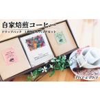 コーヒー ドリップ パック 3種×5Pセット
