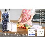 ファッション エプロン ふきん セット ブルー系