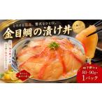 魚貝類 金目鯛 最短3日でお届け 漬け丼 室戸ルビー丼