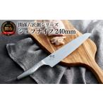 ふるさと納税 包丁 岐阜県 関市 関孫六匠創 シェフナイフ２４０mm H18-22