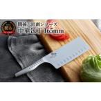 ふるさと納税 包丁 岐阜県 関市 <オールステンレス・食洗器可・一体構造> 関孫六匠創 中華包丁165mm H18-23
