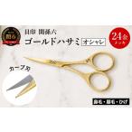 24金メッキ仕上 関孫六 ゴールドオシャレハサミ
