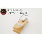 福祉 バリアフリー用品 ワンハンド爪切III