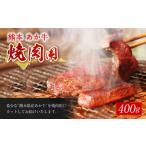 ふるさと納税 牛肉 焼肉・バーベキュー 熊本県 益城町 熊本 赤牛 カルビ 焼き肉 用 400g あか牛 牛肉 焼肉 冷凍