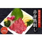 馬肉 R8年熊本地震復興支援 赤身 馬刺し 200g