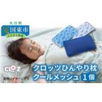 タオル 寝具 クロッツひんやり枕クールメッシュ