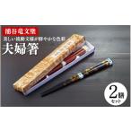 食器 グラス 箸 涌谷竜文塗夫婦箸