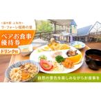 お食事券 上矢作道の駅 ラ フォーレ福寿の里