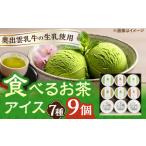 菓子 アイス 食べるお茶アイス 9個