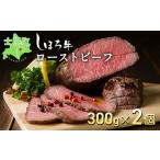 ふるさと納税 牛肉 モモ 北海道 士幌町 北海道 北の大地の物語 しほろ牛 ローストビーフ 300g×2個 計600g タレ付き 牛 赤身肉 国産牛 肉 モモ肉 ビーフ セッ…