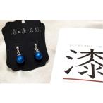 イヤリング 本漆塗のメタリックブルー 漆ピアス