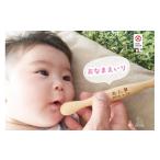 食器 グラス スプーン 名入可能 離乳食用ファーストスプーン