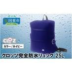 ファッション クロッツ完全防水リュック25L