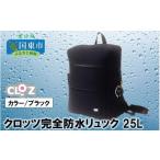 ファッション クロッツ完全防水リュック25L