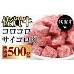 ショッピングふるさと納税 肉 ふるさと納税 佐賀県 小城市 【訳あり】佐賀牛コロコロサイコロ肉（500g） 訳あり 佐賀牛コロコロサイコロ肉（500g）おぎのからあげ 佐賀牛 サイコロステーキ …